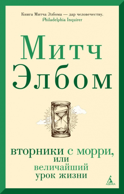 Вторники с Морри, или Величайший урок жизни - Митч Элбом Слушать аудио книги онлайн без регистрации полностью бесплатно - knigavkarmane.net