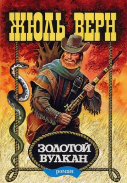 Золотой вулкан - Жюль Верн Слушать аудио книги онлайн без регистрации полностью бесплатно - knigavkarmane.net