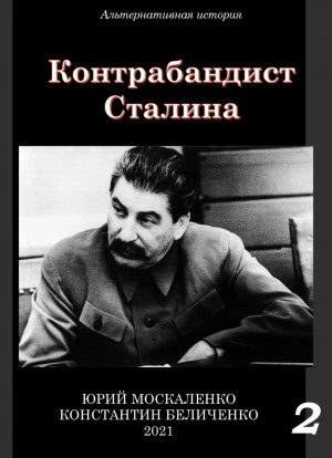 Контрабандист Сталина Книга 2 - Юрий Москаленко, Константин Беличенко Слушать аудио книги онлайн без регистрации полностью бесплатно - knigavkarmane.net