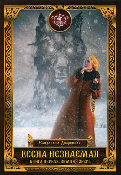 Зимний зверь - Елизавета Дворецкая Слушать аудио книги онлайн без регистрации полностью бесплатно - knigavkarmane.net