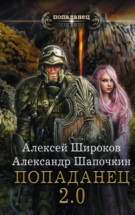 Попаданец 2.0 - Алексей Широков, Александр Шапочкин Слушать аудио книги онлайн без регистрации полностью бесплатно - knigavkarmane.net