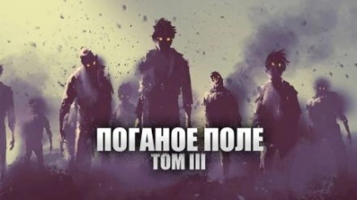 Поганое поле. Том третий. Единый - Александр Цзи Слушать аудио книги онлайн без регистрации полностью бесплатно - knigavkarmane.net