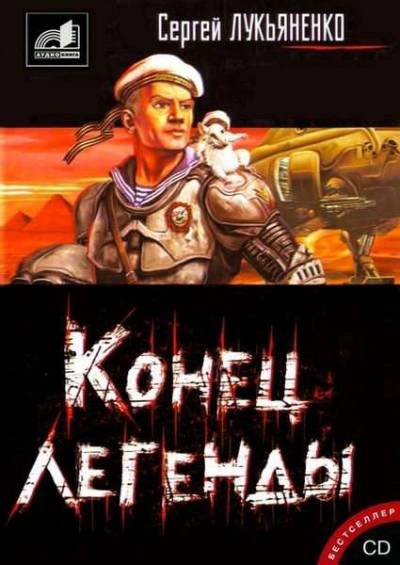Конец легенды (Сборник) - Сергей Лукьяненко Слушать аудио книги онлайн без регистрации полностью бесплатно - knigavkarmane.net