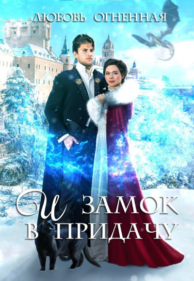 И замок в придачу - Любовь Огненная, Дора Коуст Слушать аудио книги онлайн без регистрации полностью бесплатно - knigavkarmane.net