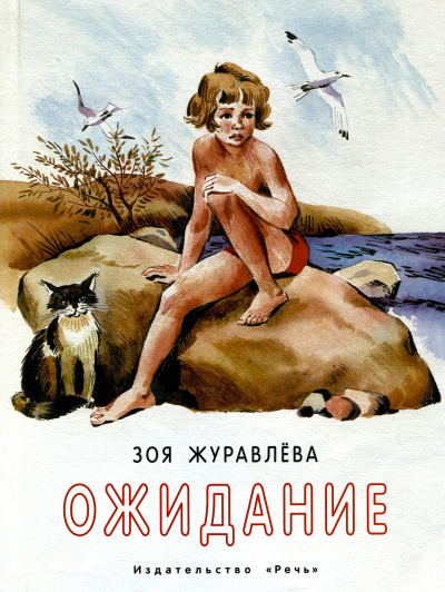 Ожидание - Зоя Журавлева Слушать аудио книги онлайн без регистрации полностью бесплатно - knigavkarmane.net