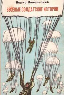Веселые солдатские истории - Борис Никольский Слушать аудио книги онлайн без регистрации полностью бесплатно - knigavkarmane.net