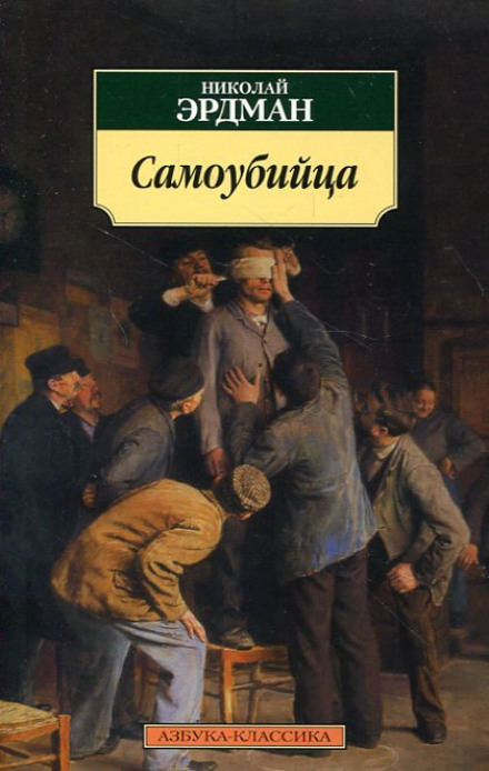 Самоубийца - Николай Эрдман Слушать аудио книги онлайн без регистрации полностью бесплатно - knigavkarmane.net