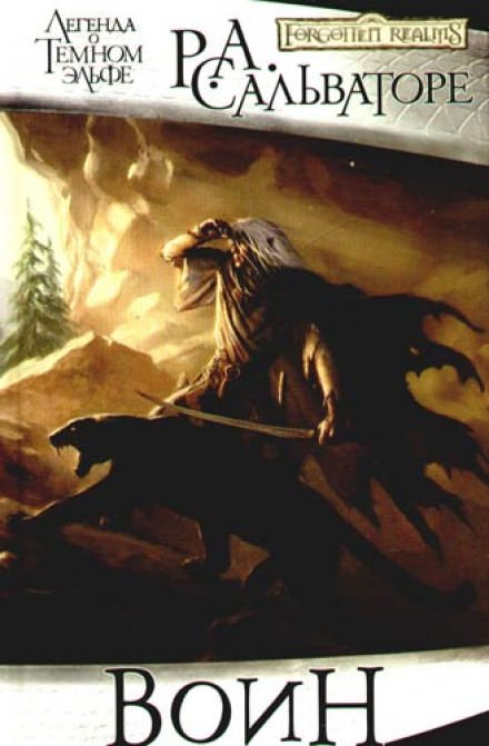 Воин - Роберт Сальваторе Слушать аудио книги онлайн без регистрации полностью бесплатно - knigavkarmane.net