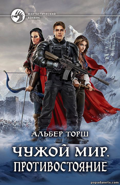 Чужой мир - Альбер Торш Слушать аудио книги онлайн без регистрации полностью бесплатно - knigavkarmane.net