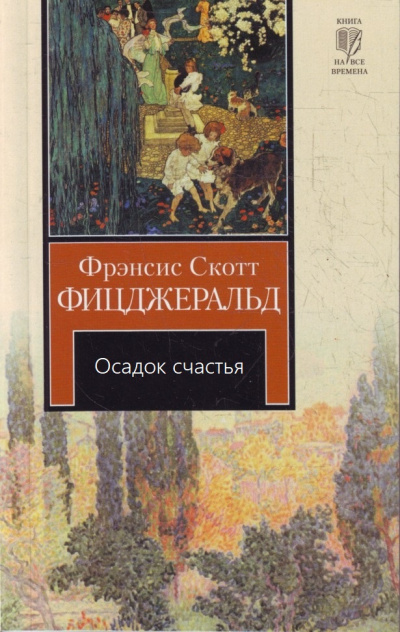 Осадок счастья - Фрэнсис Скотт Фицджеральд Слушать аудио книги онлайн без регистрации полностью бесплатно - knigavkarmane.net
