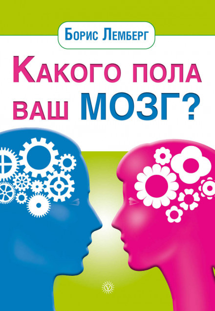 Какого пола ваш мозг - Борис Лемберг Слушать аудио книги онлайн без регистрации полностью бесплатно - knigavkarmane.net