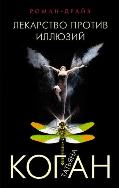 Лекарство против иллюзий - Татьяна Коган Слушать аудио книги онлайн без регистрации полностью бесплатно - knigavkarmane.net