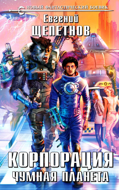 Чумная планета - Евгений Щепетнов Слушать аудио книги онлайн без регистрации полностью бесплатно - knigavkarmane.net