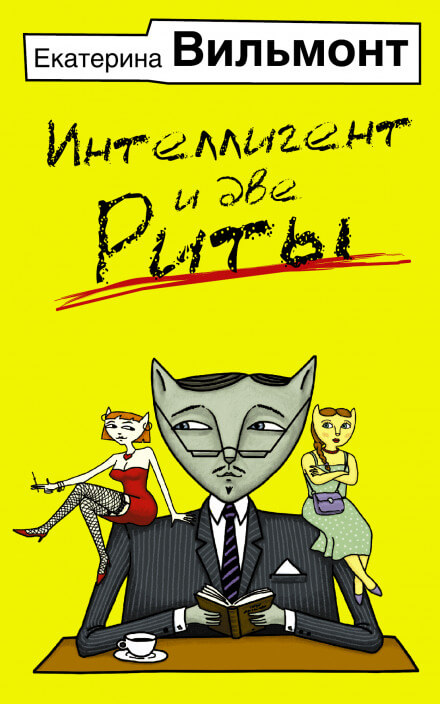 Интеллигент и две Риты - Екатерина Вильмонт Слушать аудио книги онлайн без регистрации полностью бесплатно - knigavkarmane.net