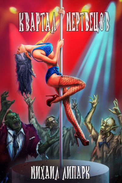 Квартал мертвецов - Михаил Липарк Слушать аудио книги онлайн без регистрации полностью бесплатно - knigavkarmane.net