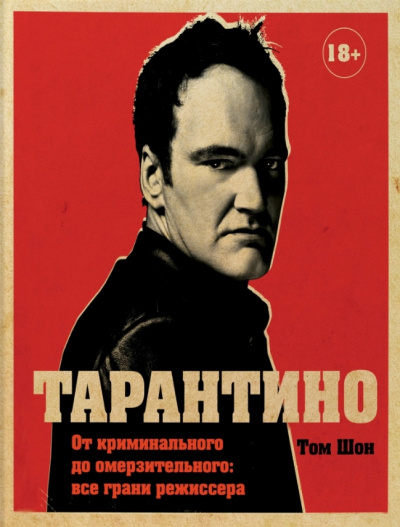 Тарантино. От криминального до омерзительного: все грани режиссера - Том Шон Слушать аудио книги онлайн без регистрации полностью бесплатно - knigavkarmane.net