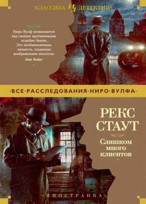 Ниро Вульф. Слишком много клиентов - Рекс Стаут Слушать аудио книги онлайн без регистрации полностью бесплатно - knigavkarmane.net