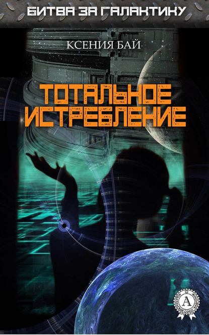 Тотальное истребление - Ксения Бай Слушать аудио книги онлайн без регистрации полностью бесплатно - knigavkarmane.net