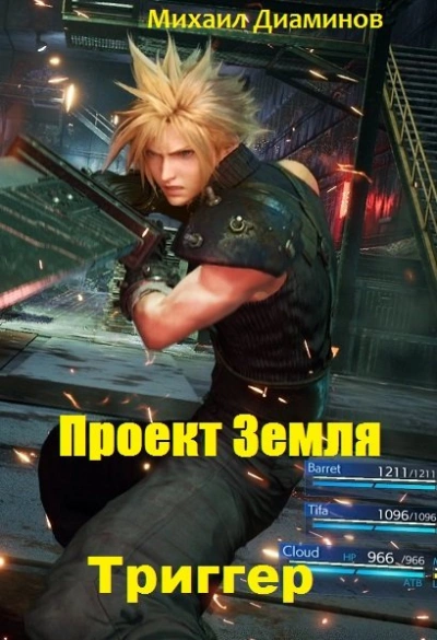 Триггер - Михаил Диаминов Слушать аудио книги онлайн без регистрации полностью бесплатно - knigavkarmane.net