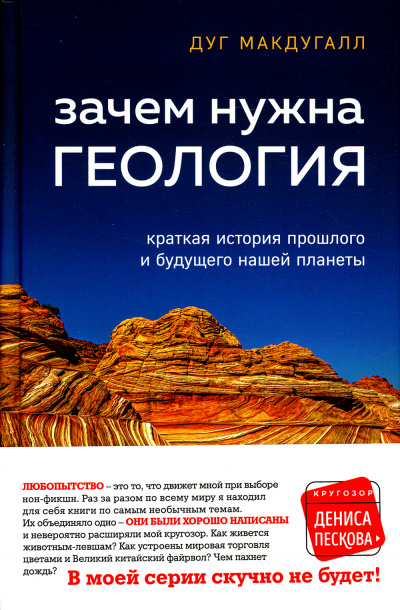 Зачем нужна геология - Дуг Макдугалл Слушать аудио книги онлайн без регистрации полностью бесплатно - knigavkarmane.net