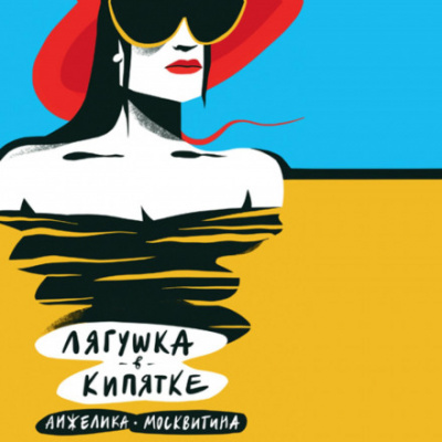 Лягушка в кипятке - Анжелика Москвитина Слушать аудио книги онлайн без регистрации полностью бесплатно - knigavkarmane.net