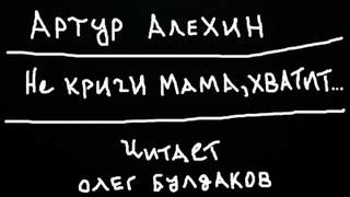 Не кричи мама, хватит... - Артур Алехин Слушать аудио книги онлайн без регистрации полностью бесплатно - knigavkarmane.net