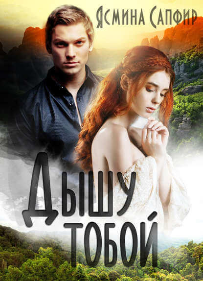 Дышу тобой - Ясмина Сапфир Слушать аудио книги онлайн без регистрации полностью бесплатно - knigavkarmane.net