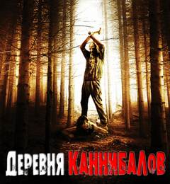 Деревня каннибалов - Роман Разуев Слушать аудио книги онлайн без регистрации полностью бесплатно - knigavkarmane.net