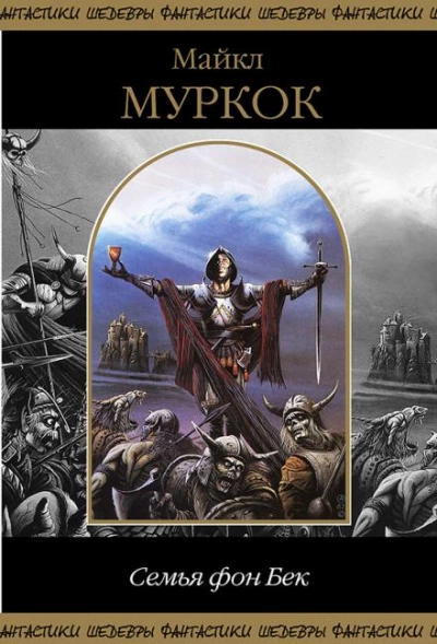 Странный сад Фелипе Саджиттариуса - Майкл Муркок Слушать аудио книги онлайн без регистрации полностью бесплатно - knigavkarmane.net