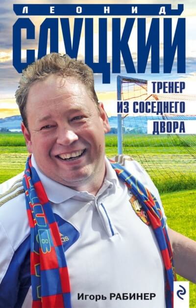 Леонид Слуцкий. Тренер из соседнего двора - Игорь Рабинер Слушать аудио книги онлайн без регистрации полностью бесплатно - knigavkarmane.net