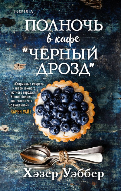 Полночь в кафе «Черный дрозд» - Хэзер Уэббер Слушать аудио книги онлайн без регистрации полностью бесплатно - knigavkarmane.net