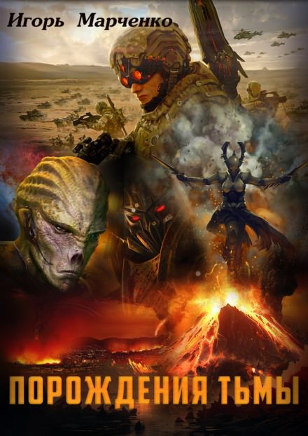 Порождение Тьмы - Игорь Марченко Слушать аудио книги онлайн без регистрации полностью бесплатно - knigavkarmane.net