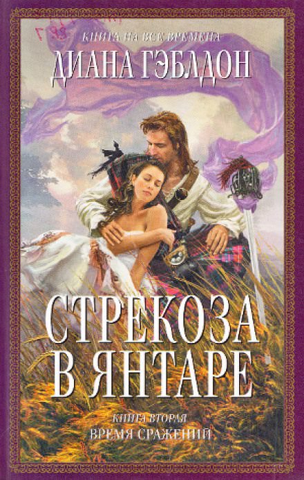 Стрекоза в янтаре. Книга 2 - Диана Гэблдон Слушать аудио книги онлайн без регистрации полностью бесплатно - knigavkarmane.net