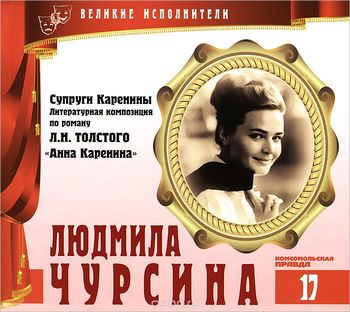 Людмила Чурсина - Лев Толстой Слушать аудио книги онлайн без регистрации полностью бесплатно - knigavkarmane.net