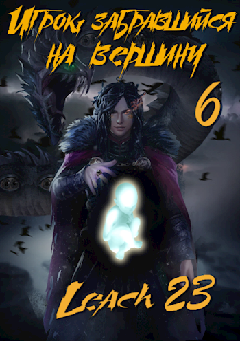 Игрок, забравшийся на вершину. Книга 6 - Leach23 Слушать аудио книги онлайн без регистрации полностью бесплатно - knigavkarmane.net