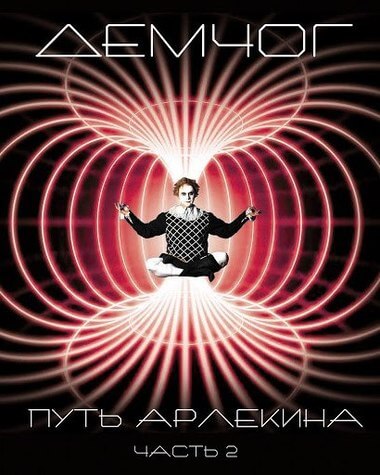 Путь арлекина. Книга 2 - Вадим Демчог Слушать аудио книги онлайн без регистрации полностью бесплатно - knigavkarmane.net