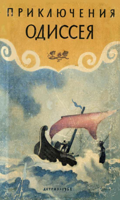 Приключения Одиссея - Елена Тудоровская Слушать аудио книги онлайн без регистрации полностью бесплатно - knigavkarmane.net