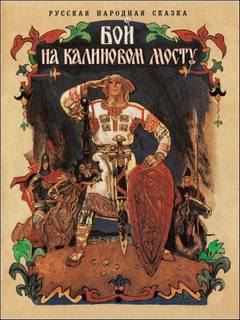 Бой на Калиновом мосту - Неизвестен Слушать аудио книги онлайн без регистрации полностью бесплатно - knigavkarmane.net