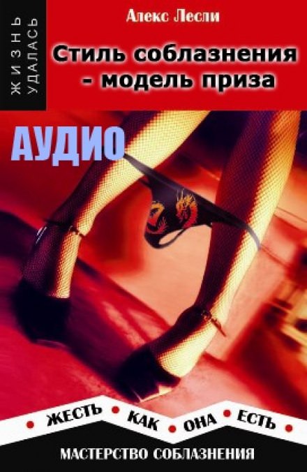 Стиль соблазнения - модель приза - Алекс Лесли Слушать аудио книги онлайн без регистрации полностью бесплатно - knigavkarmane.net