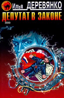 Депутат в законе - Илья Деревянко Слушать аудио книги онлайн без регистрации полностью бесплатно - knigavkarmane.net