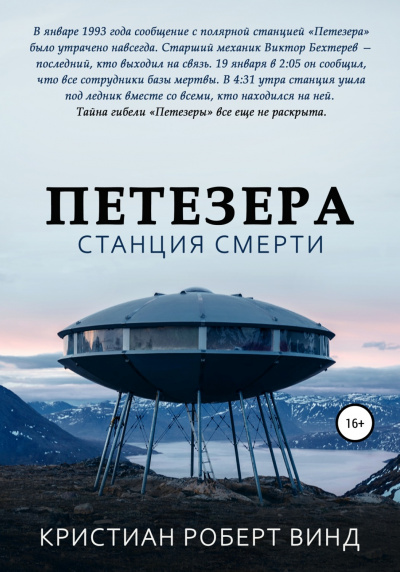 Петезера: станция смерти - Кристиан Роберт Винд Слушать аудио книги онлайн без регистрации полностью бесплатно - knigavkarmane.net