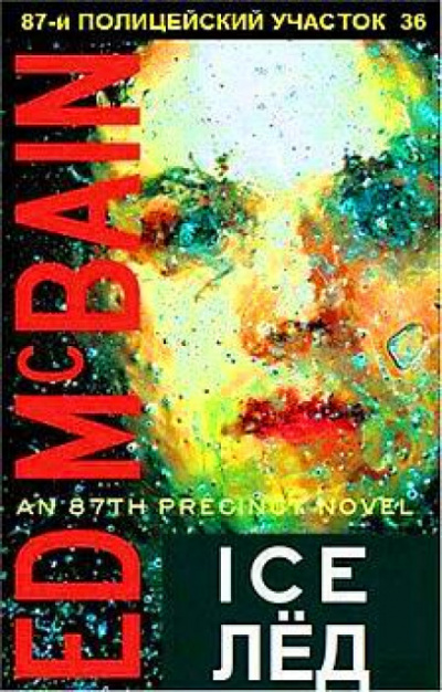 Лёд - Эд Макбейн Слушать аудио книги онлайн без регистрации полностью бесплатно - knigavkarmane.net