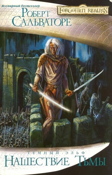 Нашествие Тьмы - Роберт Сальваторе Слушать аудио книги онлайн без регистрации полностью бесплатно - knigavkarmane.net