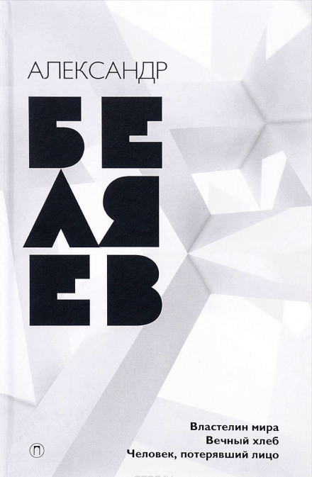 Вечный Хлеб - Александр Беляев Слушать аудио книги онлайн без регистрации полностью бесплатно - knigavkarmane.net