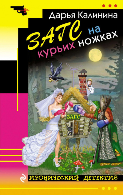 ЗАГС на курьих ножках - Дарья Калинина Слушать аудио книги онлайн без регистрации полностью бесплатно - knigavkarmane.net