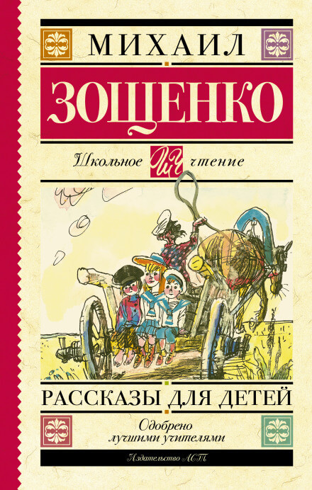Русские классики детям - Михаил Зощенко Слушать аудио книги онлайн без регистрации полностью бесплатно - knigavkarmane.net
