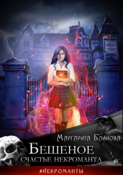 Бешеное счастье некроманта - Маргарита Блинова Слушать аудио книги онлайн без регистрации полностью бесплатно - knigavkarmane.net