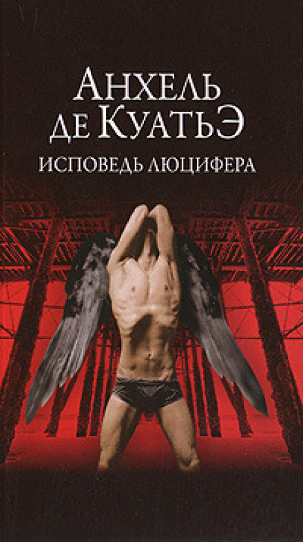 Исповедь Люцифера - Анхель де Куатьэ Слушать аудио книги онлайн без регистрации полностью бесплатно - knigavkarmane.net