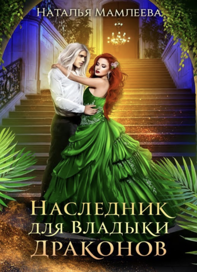 Наследник для Владыки Драконов - Наталья Мамлеева Слушать аудио книги онлайн без регистрации полностью бесплатно - knigavkarmane.net