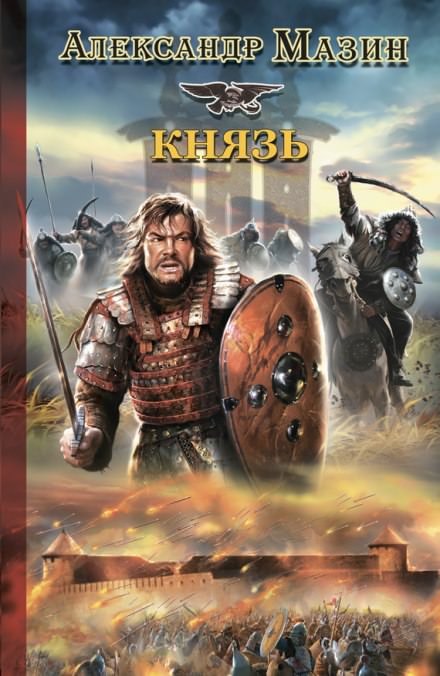 Князь - Александр Мазин Слушать аудио книги онлайн без регистрации полностью бесплатно - knigavkarmane.net